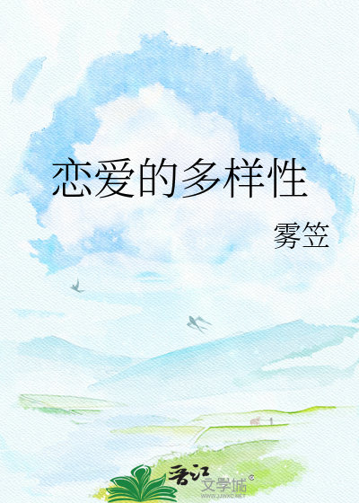 恋爱的多样性