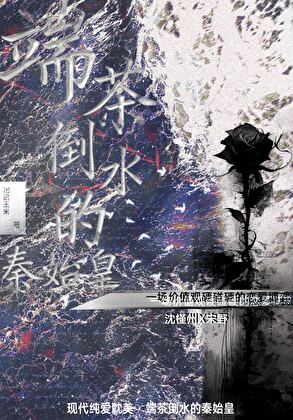 端茶倒水的秦始皇