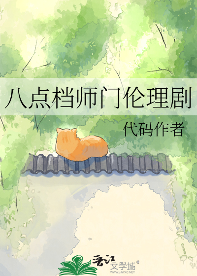 八点档师门伦理剧