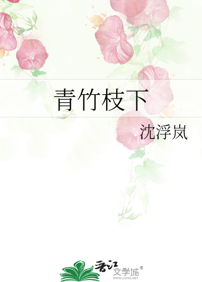 青竹枝下