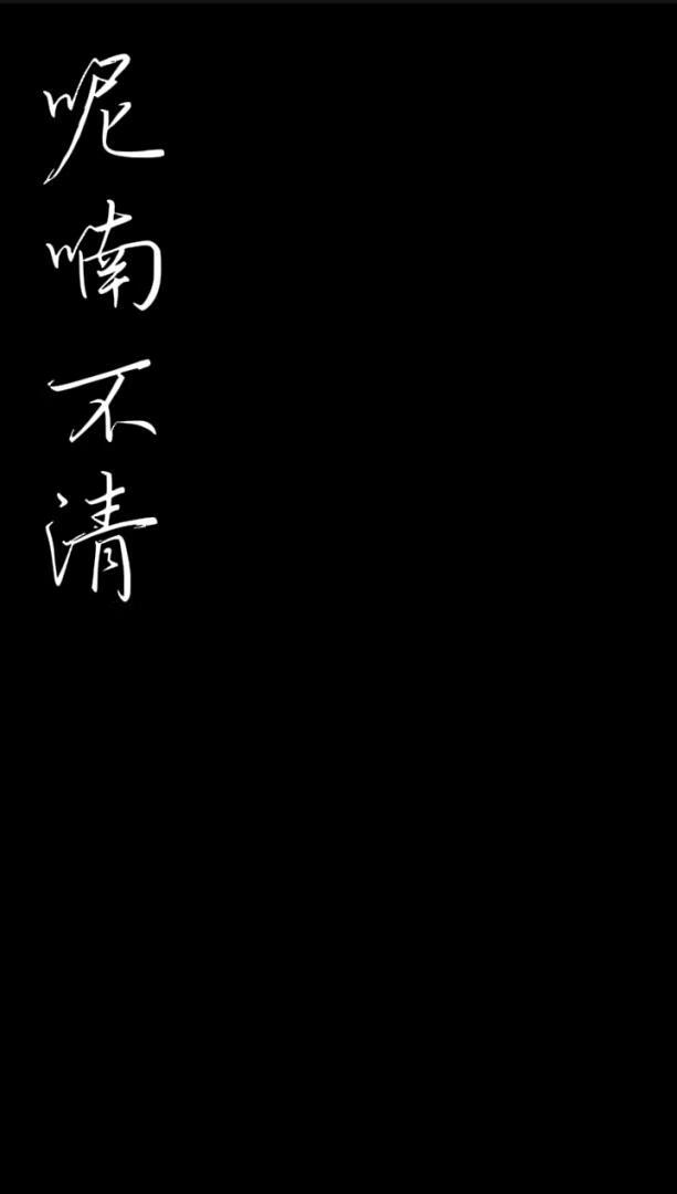 呢喃不清