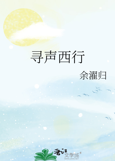 寻声西行
