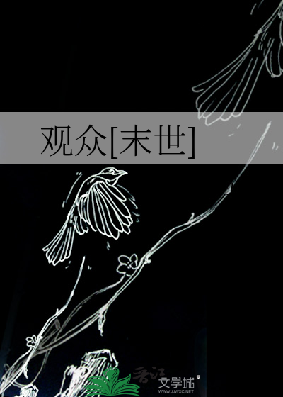 观众[末世]