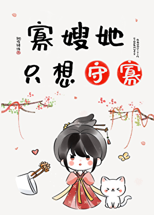 寡嫂她只想守寡