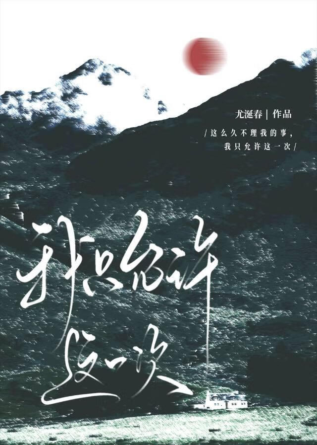 我只允许这一次