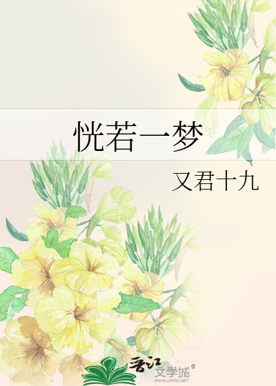 恍若一梦