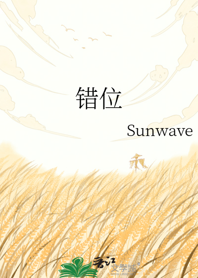 错位