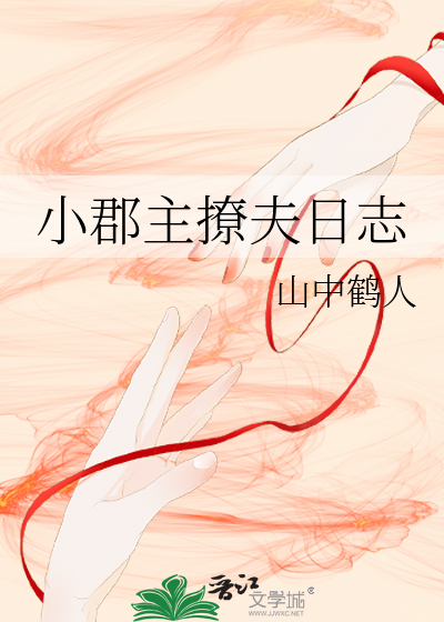 小郡主撩夫日志