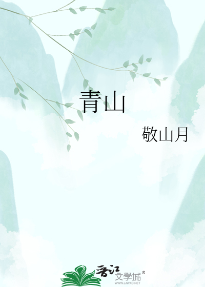 青山