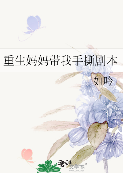 重生妈妈带我手撕剧本