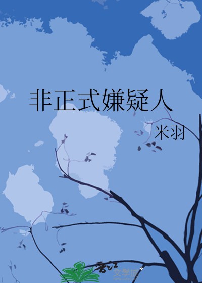 非正式嫌疑人