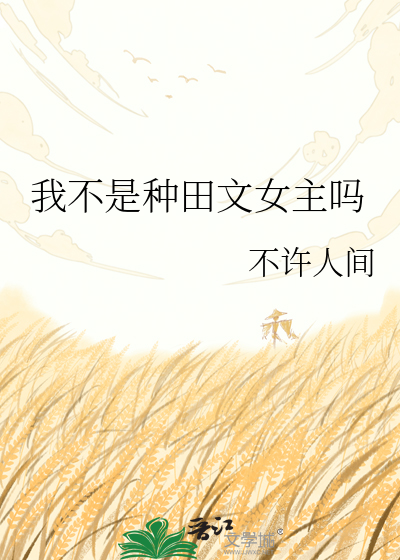 我不是种田文女主吗