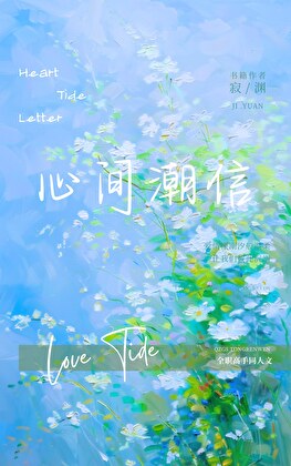 ［全职高手］心间潮信