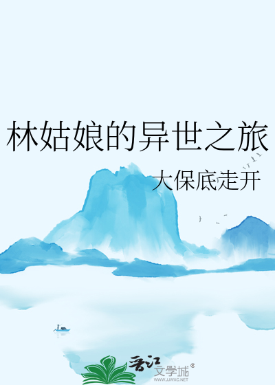 林姑娘的异世之旅