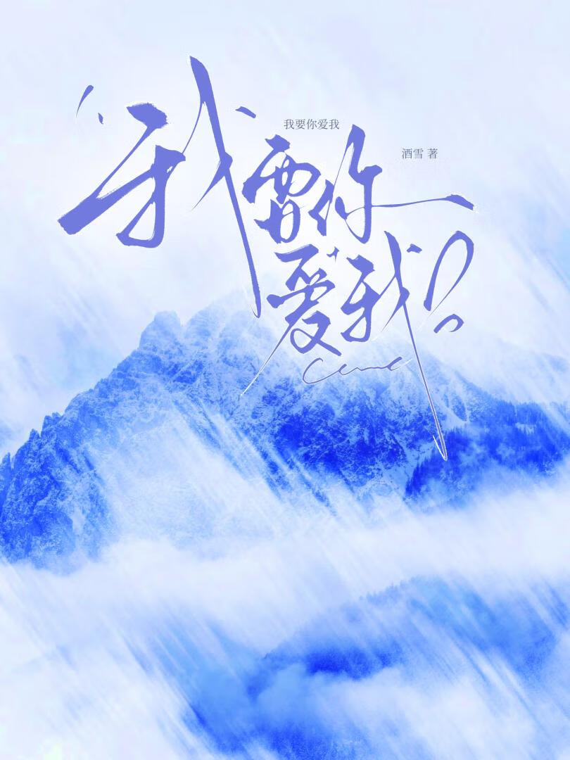 我要你爱我