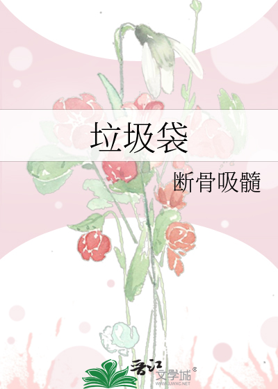 垃圾袋