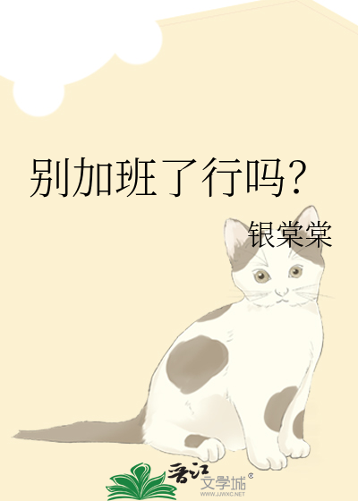 别加班了行吗？