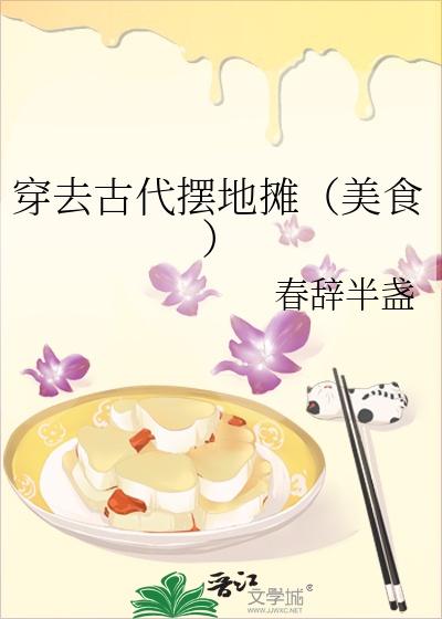 穿去古代摆地摊（美食）