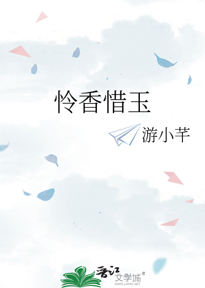怜香惜玉