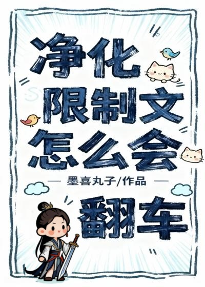 净化限制文怎么会翻车？！