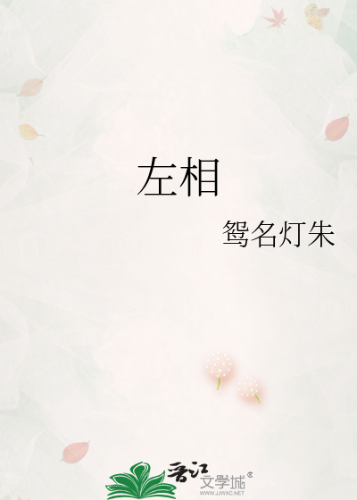 左相