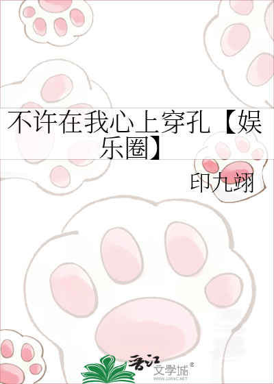 不许在我心上穿孔【娱乐圈】