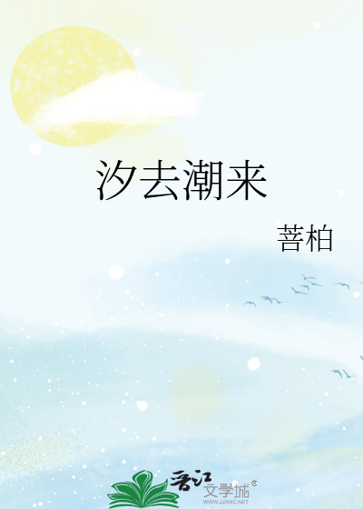 汐去潮来