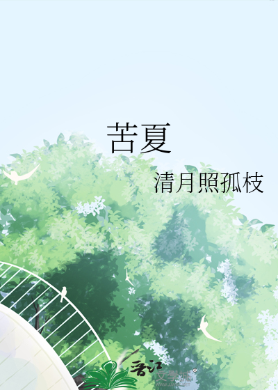 苦夏
