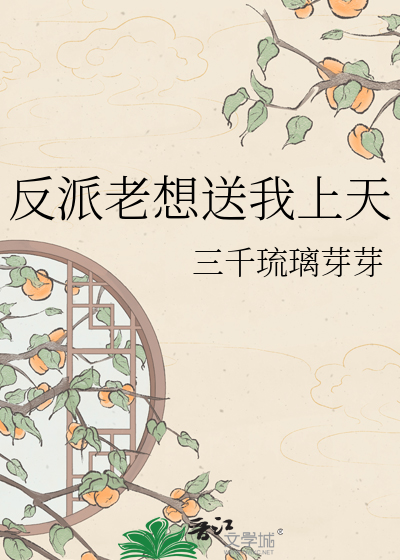 反派老想送我上天