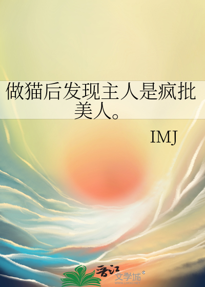 做猫后发现主人是疯批美人。