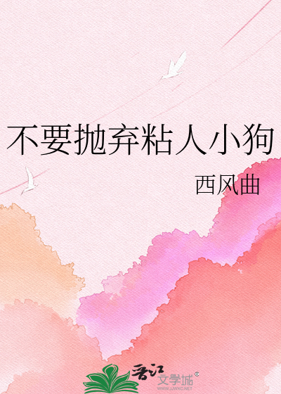 不要抛弃粘人小狗