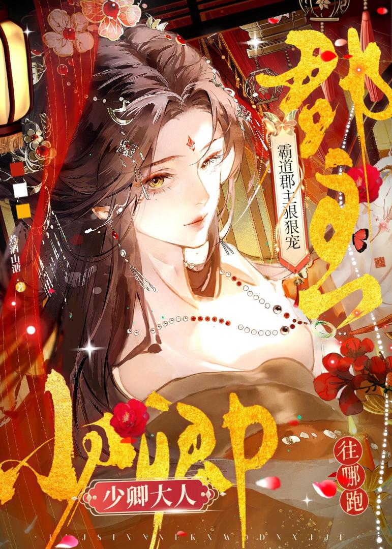 纨绔郡主今天也在装跋扈