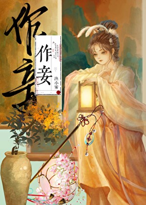 不作妾