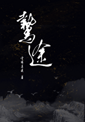 鸷途