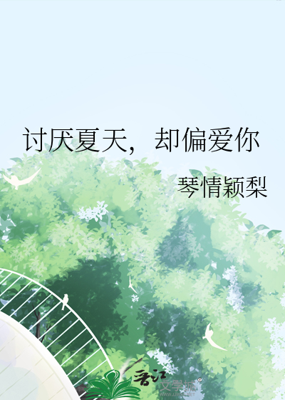 讨厌夏天，却偏爱你