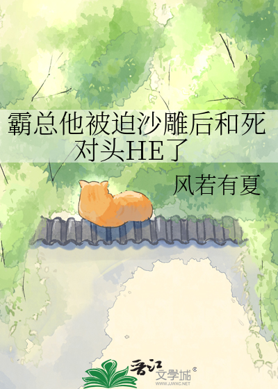 霸总他被迫沙雕后和死对头HE了