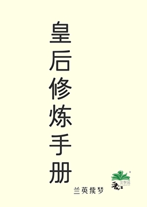 皇后修炼手册
