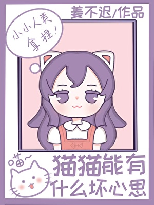 猫猫能有什么坏心思！