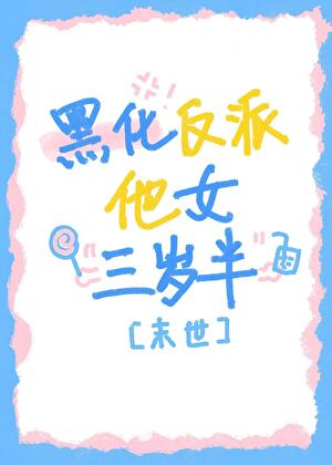 黑化反派他女三岁半[末世]
