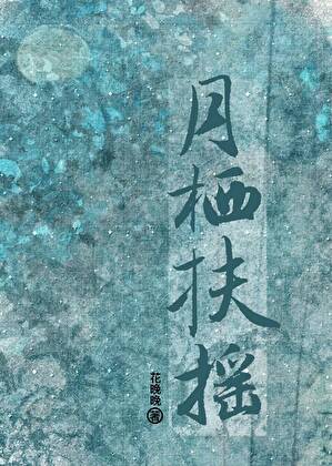 月栖扶摇
