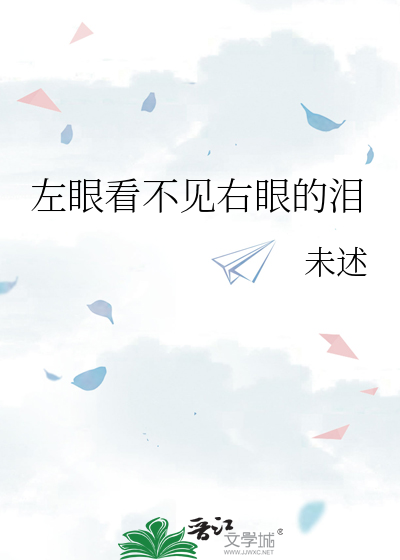 左眼看不见右眼的泪