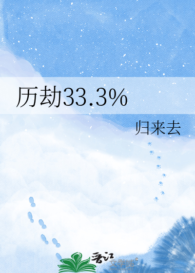 历劫33.3%