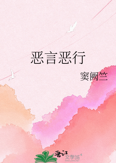 恶言恶行