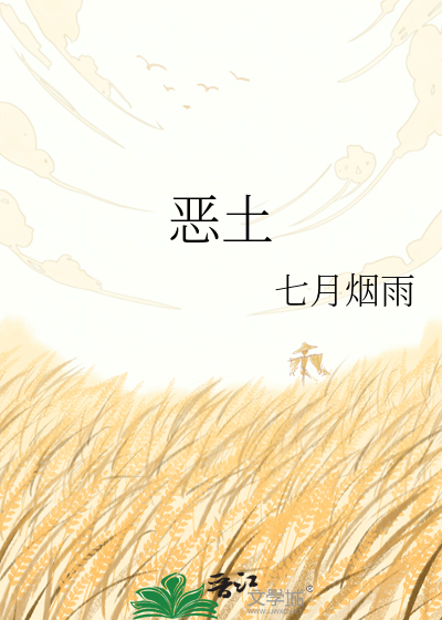 恶土