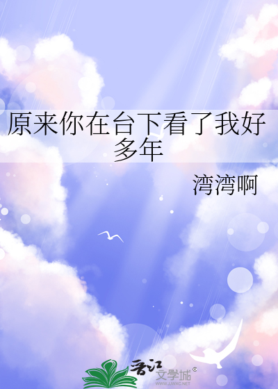 原来你在台下看了我好多年