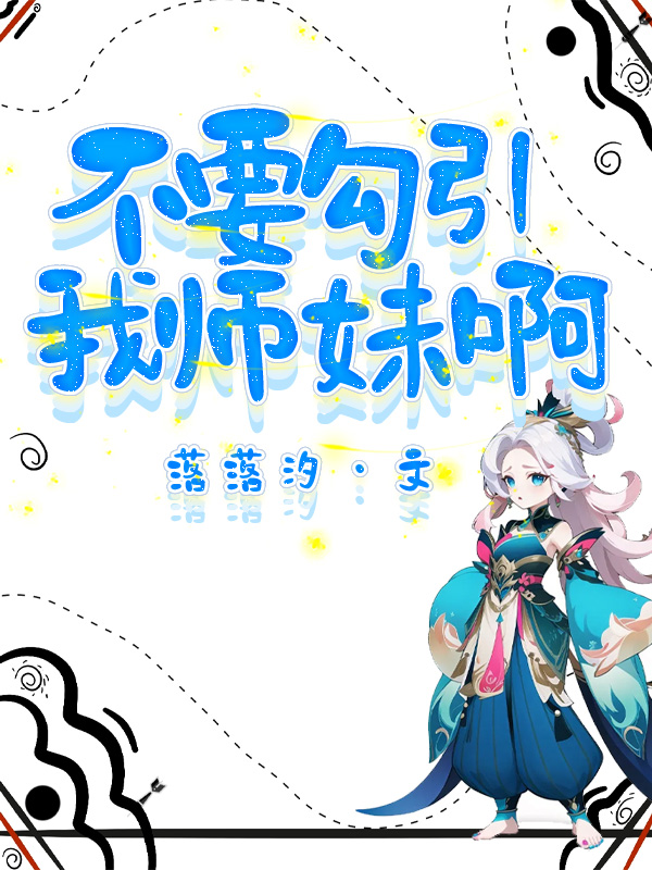 不要勾引我师妹啊