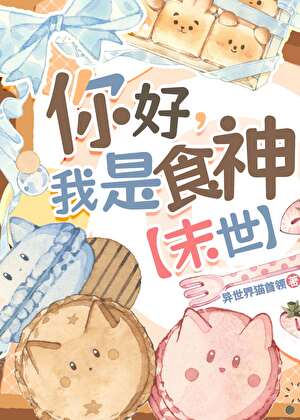 你好，我是食神！[末世]