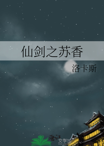 仙剑之苏香