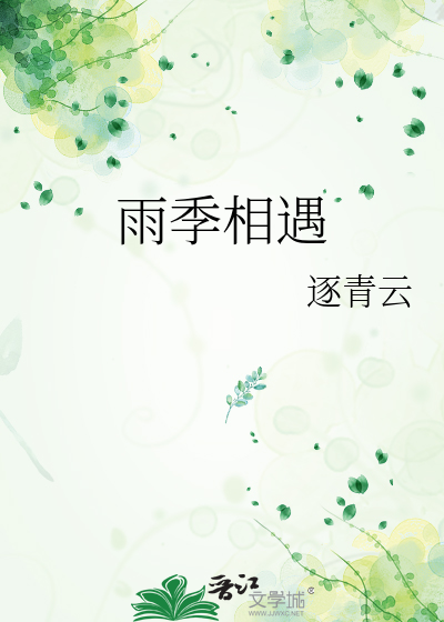 雨季相遇