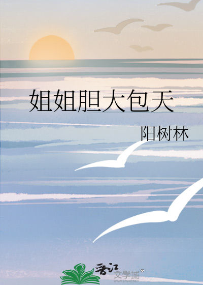 姐姐胆大包天